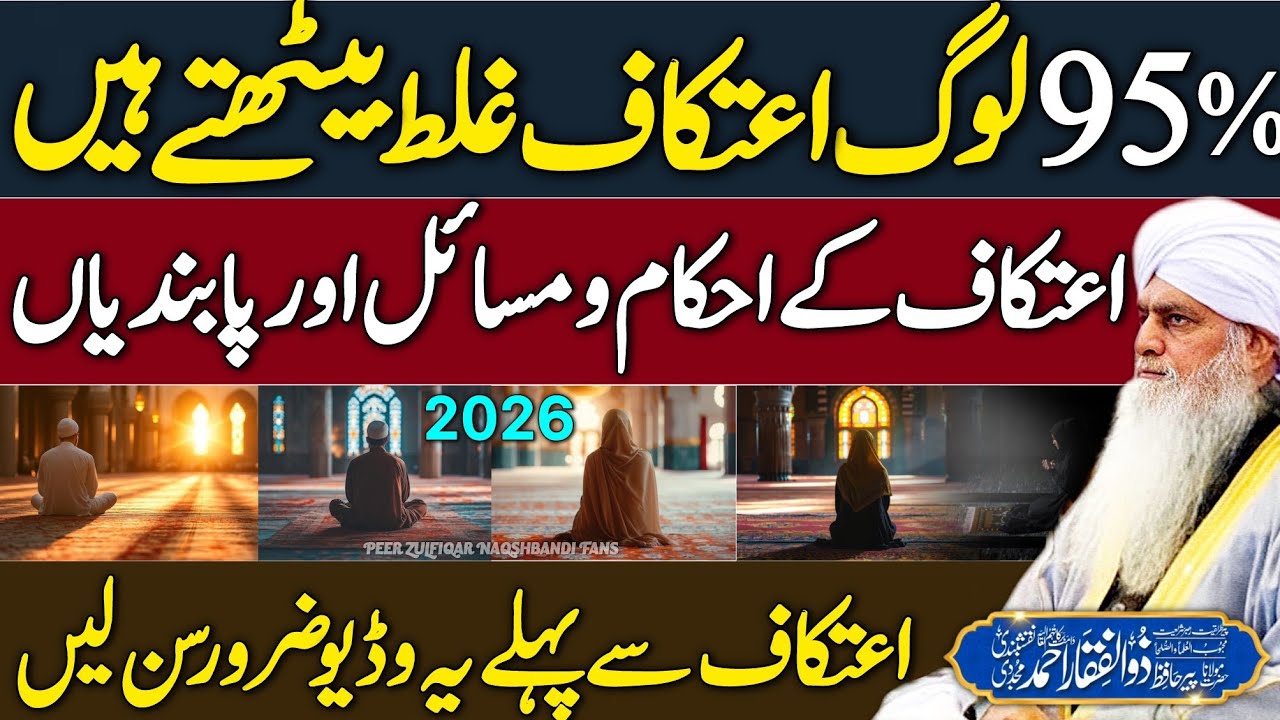 95% Log Aetkaf Ghalat Karte Hain😱 | Aetkaf Ke Zaroori Ahkam O Masail | Peer Zulfiqar Naqshbandi 2026
