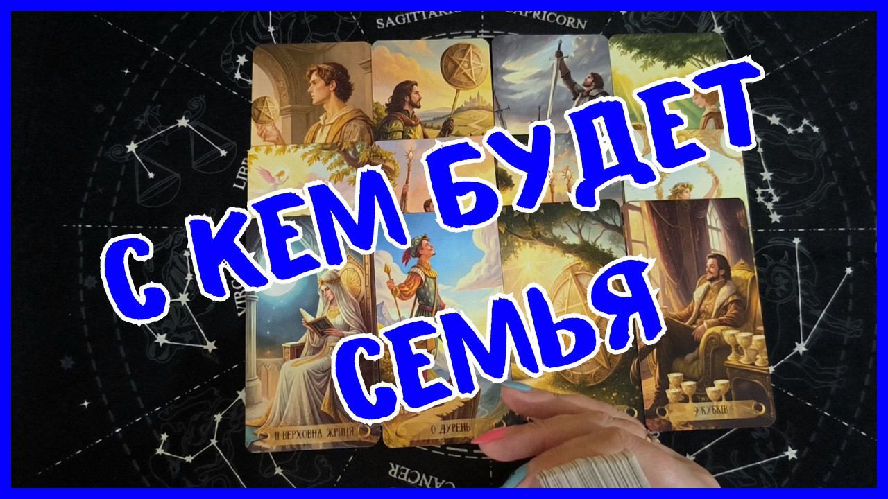 Таро Для Мужчин Сегодня💙ОБАЛДЕТЬ❗️С КЕМ БУДЕТ СЕМЬЯ❗️ЖЕНЩИНА ТОЛЬКО ДЛЯ ТЕБЯ❗️Tarot❗️Вика Таро
