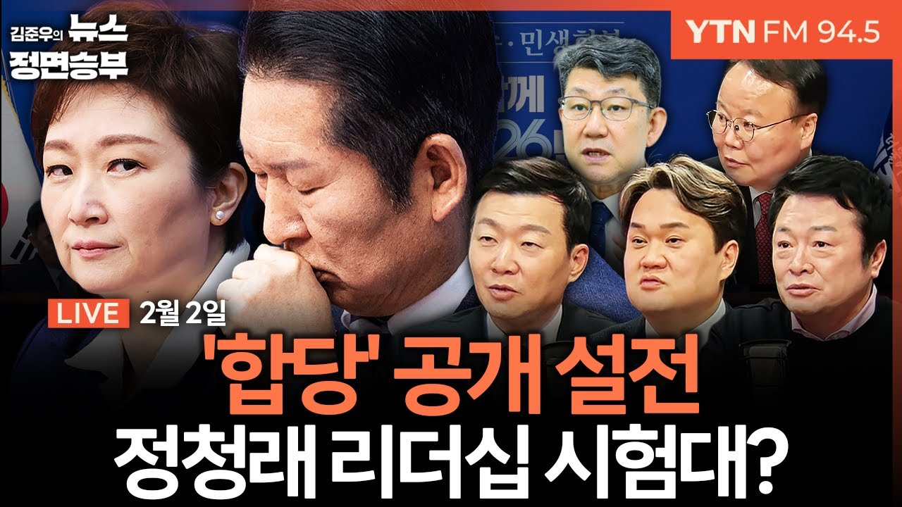 🔴[정면승부] 與 '합당' 문제로 충돌...최고위 일부 강력 반발 / 커지는 장동혁 재신임 요구 / 李대통령 부동산 고강도 메시지 | #김지호 #윤희석 #김철근 #김남근 #김재원