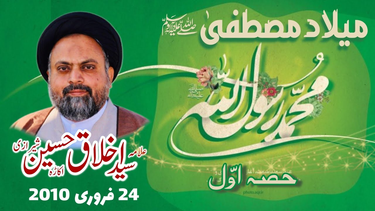 Milad e Mustafa S.A.W | Part 1 | 24 Feb 2010 | Allama Syed Akhlaq Hussain Sherazi
