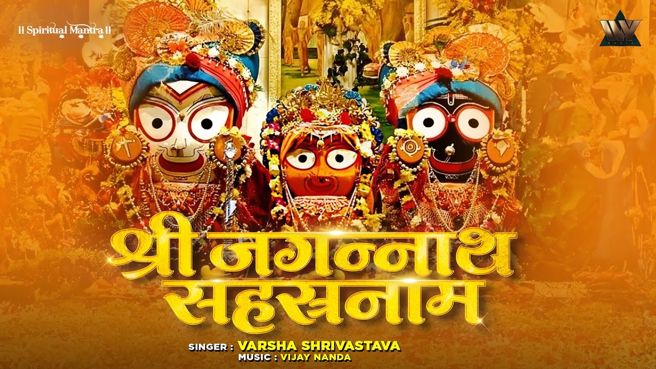 Jagannath Sahasranama | Varsha Shrivastava | ଜଗନ୍ନାଥ ସହସ୍ରନାମ | जगन्नाथ सहस्रनाम | Jagannath Song