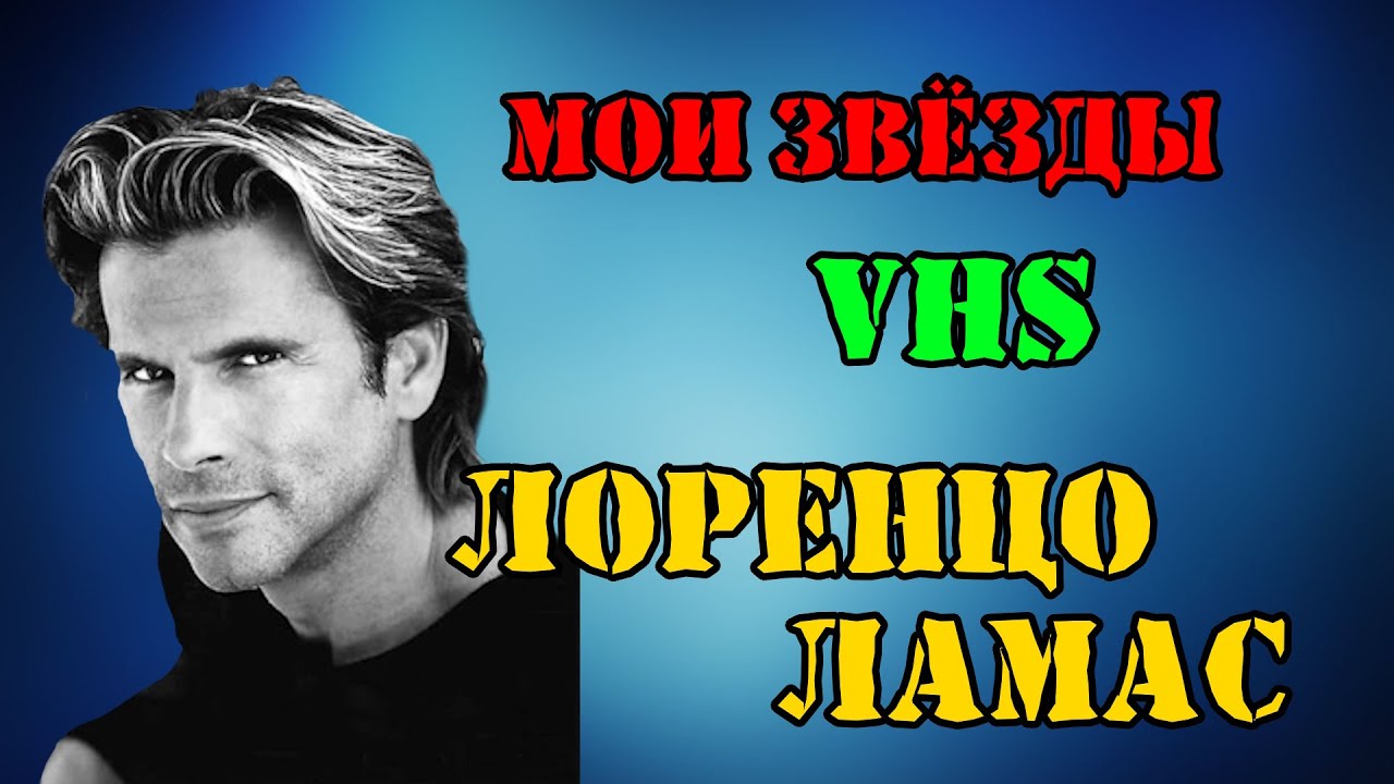 МОИ ЗВЁЗДЫ VHS ЛОРЕНЦО ЛАМАС (Lorenzo Lamas)