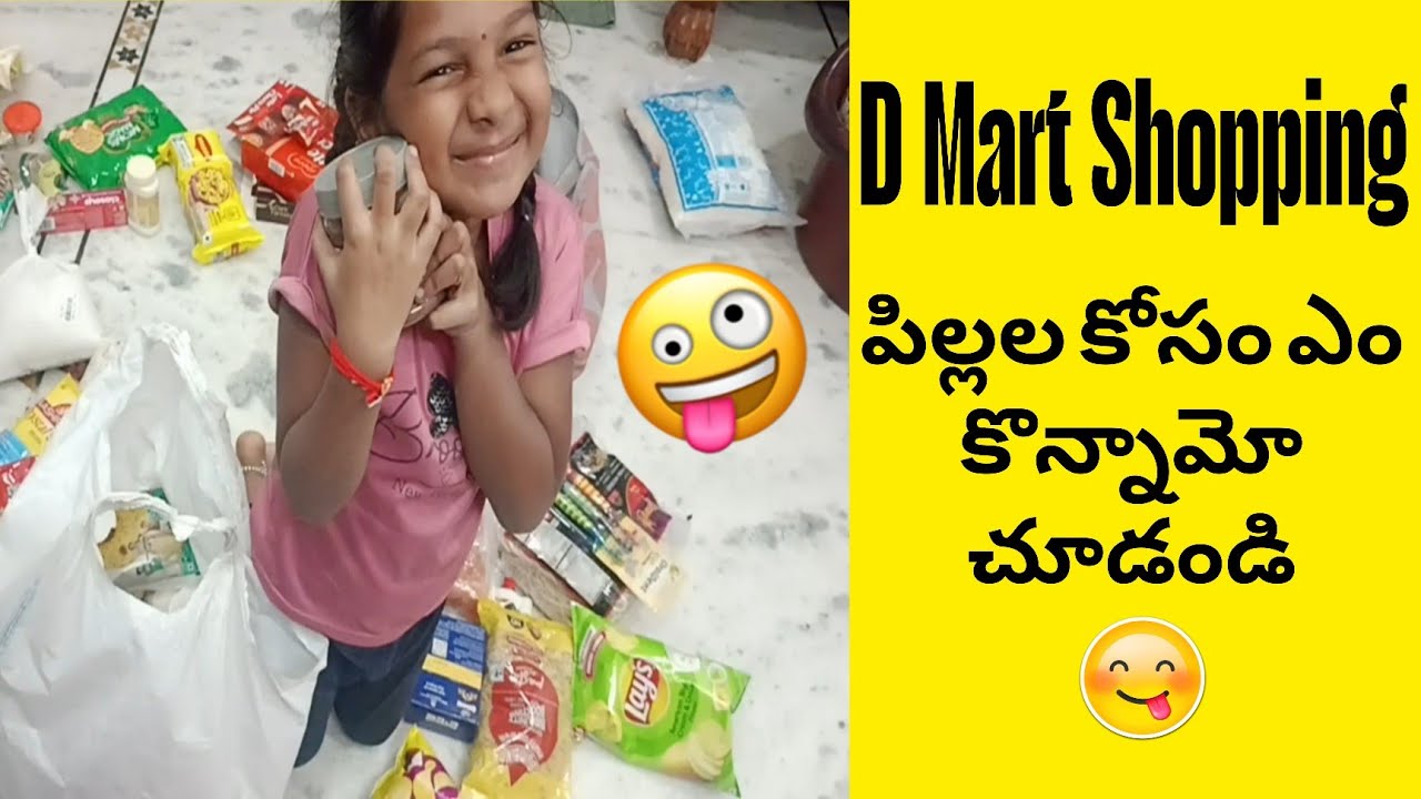 D Mart షాపింగ్ కి వెళ్లినం చాల రోజుల తరువాత ఇంట్లో సామాను తక్కువ స్నాక్స్ ఎక్కువ🤦‍♀️