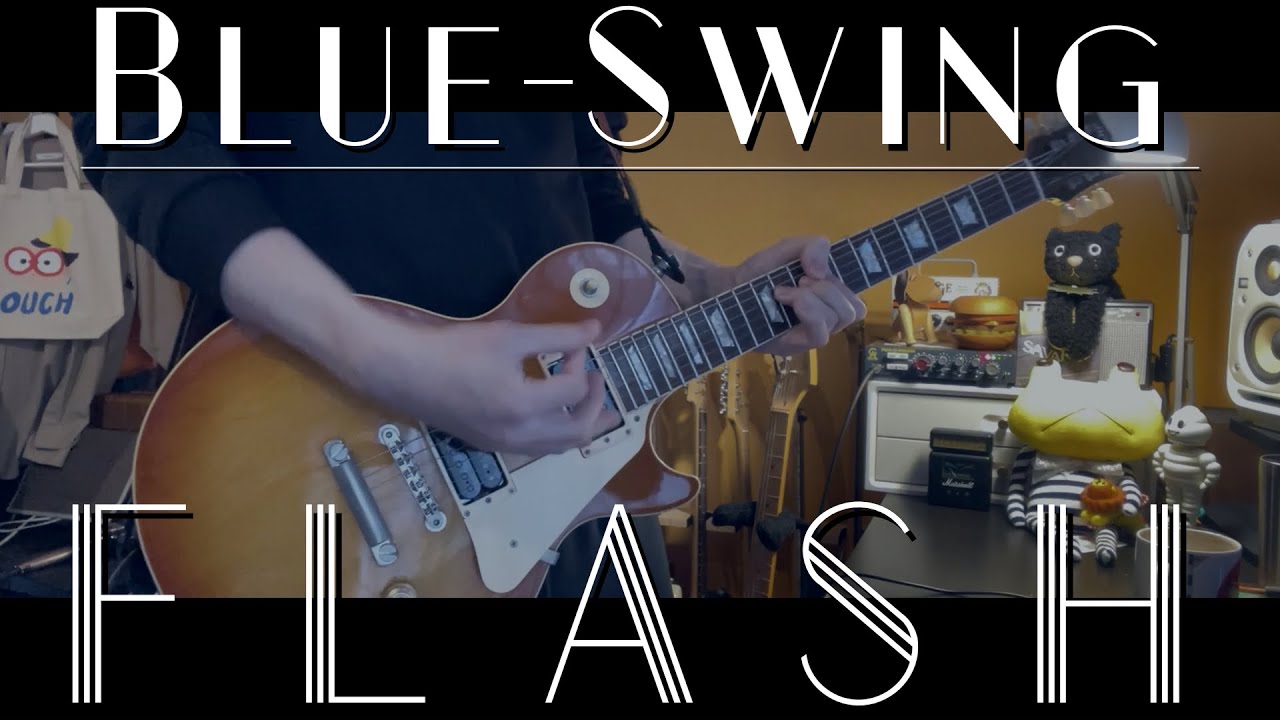 BLU-SWING / FLASH 弾いてみたのん撮ってみたやつ【Guitar cover】