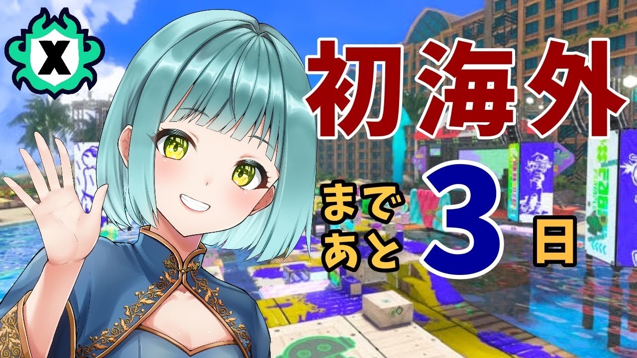 【ガチアサリ1603】日本を離れます…その前にスプラツン楽しもうね【わかば/スプラトゥーン3/Xマッチ/ゲーム配信】