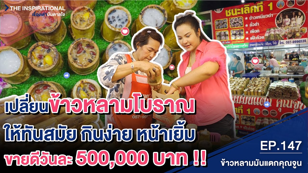 เปลี่ยนข้าวหลามโบราณให้ทันสมัย กินง่าย หน้าเยิ้ม ขายดีวันละ 500,000 บาท I INSPIRATIONAL