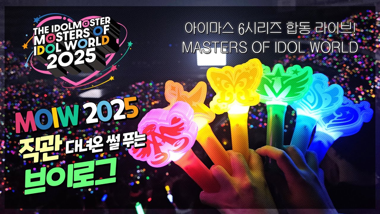 #MOIW2025 직관 다녀온 썰 푸는 브이로그!