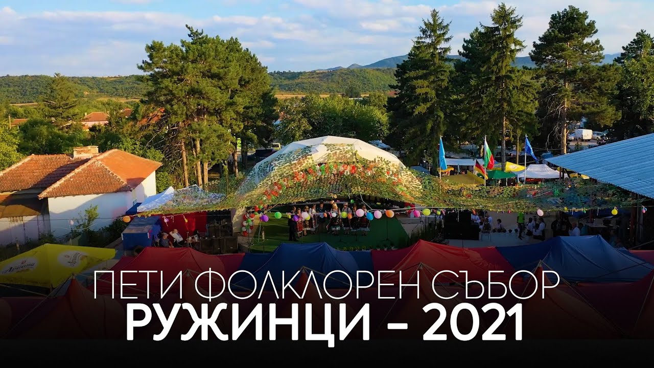 ПЕТИ ФОЛКЛОРЕН СЪБОР РУЖИНЦИ