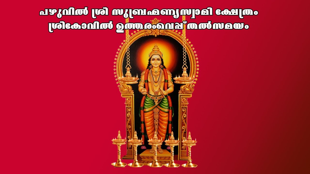 പഴുവിൽ ശ്രീ സുബ്രഹ്മണ്യസ്വാമി ക്ഷേത്രം ശ്രീകോവിൽ ഉത്തരംവെപ്പ് തൽസമയം