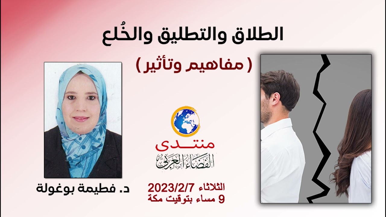 أمسية (154) الطلاق والتطليق والخُلع مفاهيم وتأثير .. د. فطيمة بوغولة 2023/2/7م