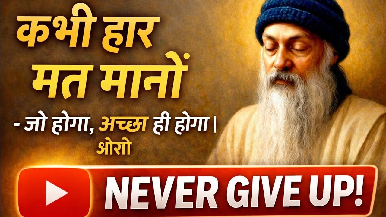 कभी हार मत मानो | जो होगा अच्छा ही होगा |  Motivational Speech Hindi