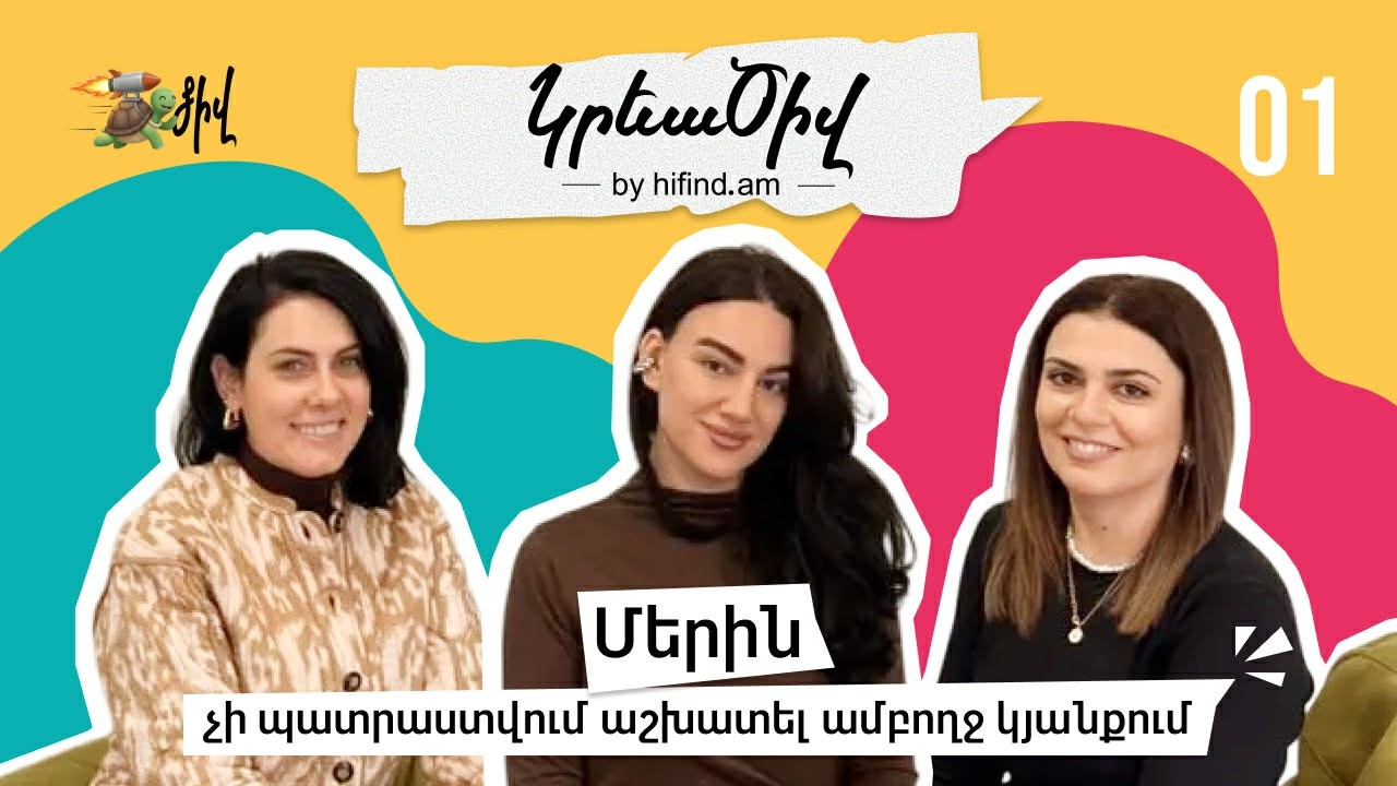 HiFind-ի «ԿրեաԾիվ»-ի հյուրն է Մերին` UGC creator, lifestyle բլոգեր, ՍՄՄ-ի և մարքեթինգի մասնագետ