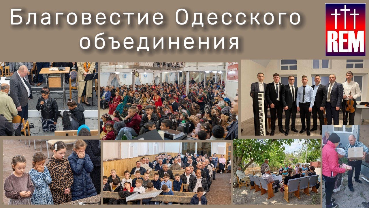Благовестие Одесского объединения