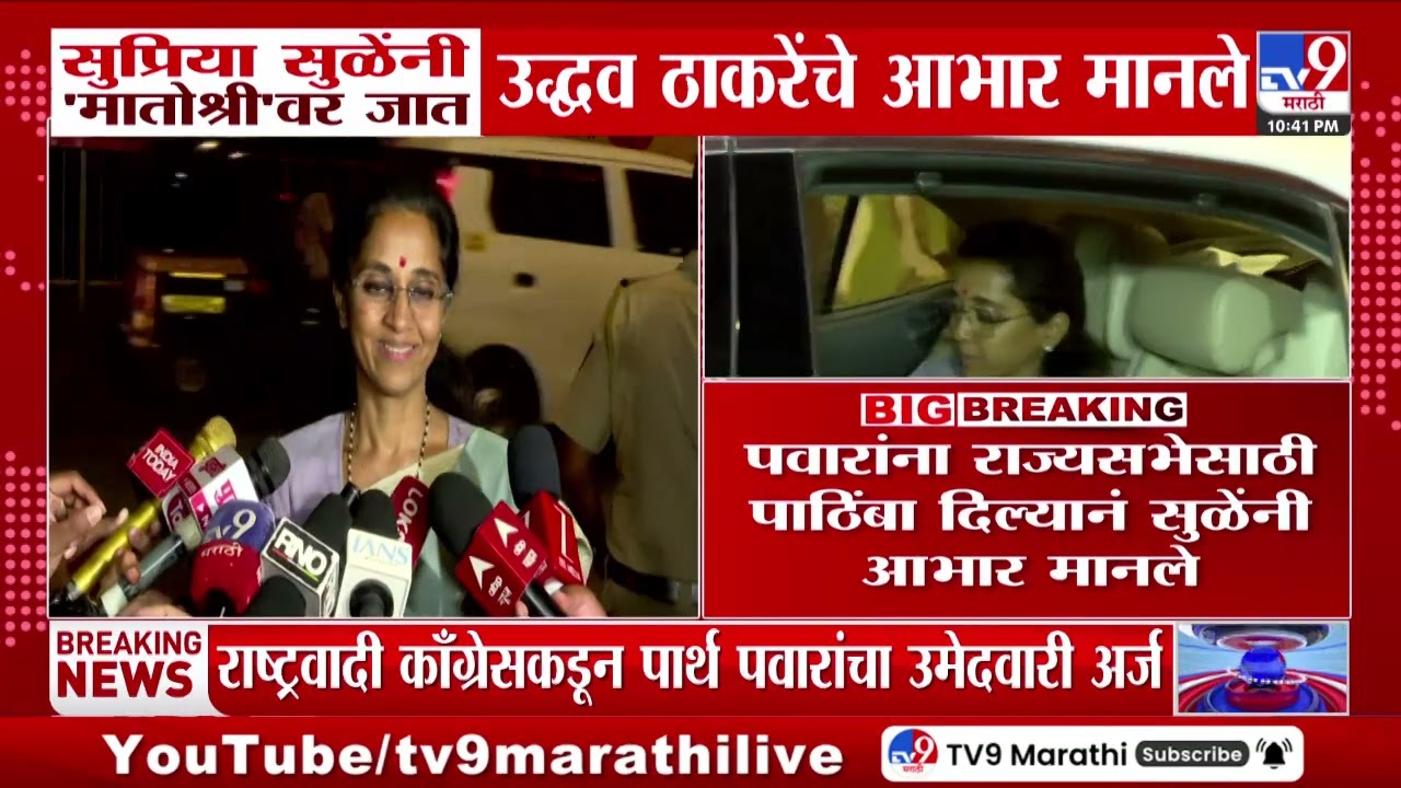 Supriya Sule यांनी 'मातोश्री'वर जात Uddhav Thackeray यांचे आभार मानले