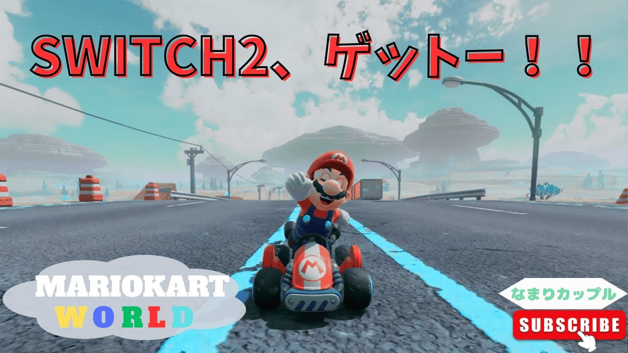 【なまりカップル】なんと！switch２、当たりましたー！！😂〜マリカ＃1〜