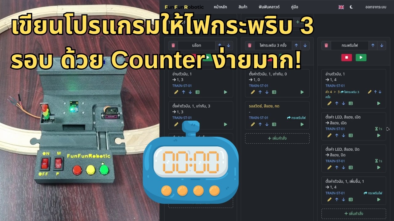 เขียนโปรแกรมให้ไฟกระพริบ 3 รอบ ด้วย Counter ง่ายมาก! | FunFunRobotic