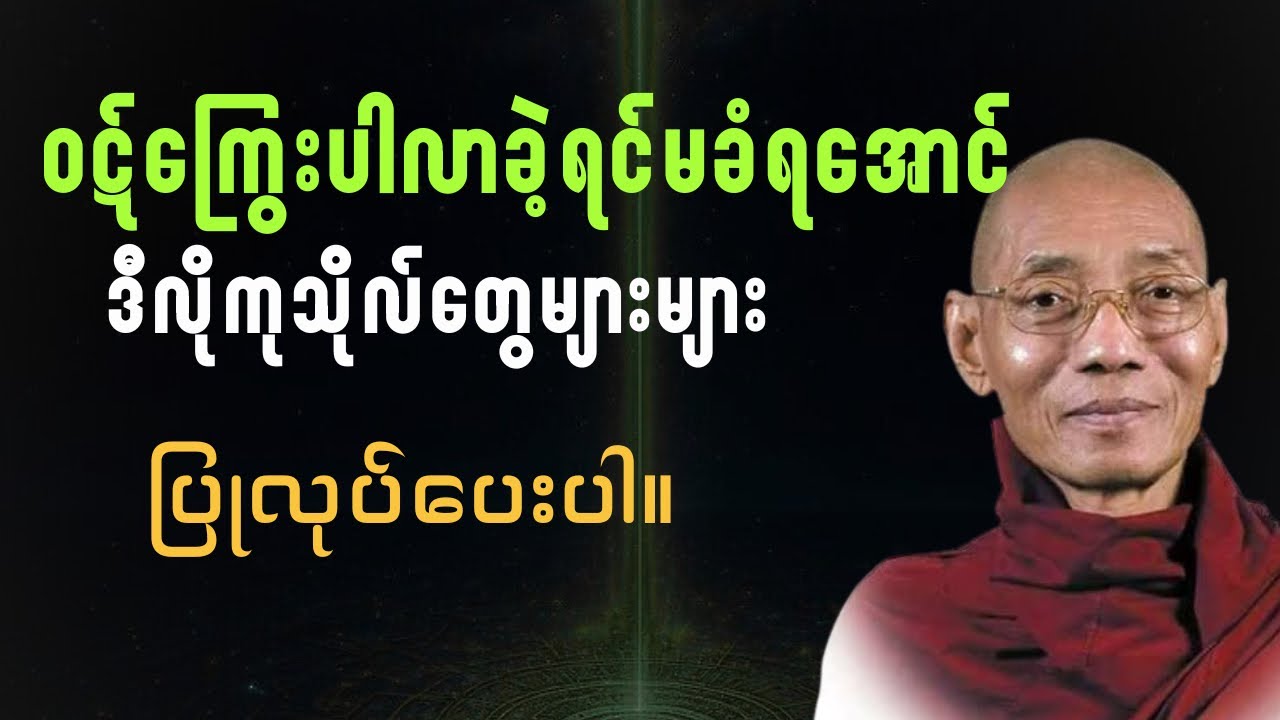 ဝဋ်ကြွေးကံပါလာရင် မခံရအောင် ဒီလိုကုသိုလ်တွေများများလုပ်ပါ#ပါချုပ်ဆရာတော်တရားများစုစည်းရာ #buddha 