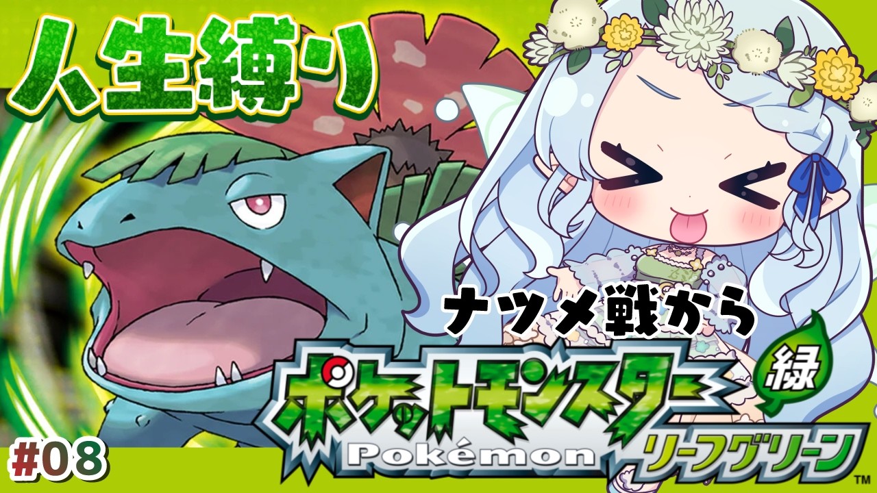 【ポケモン リーフグリーン】人生縛り！ナツメジムへ【Vtuber/心寧 はな】#8