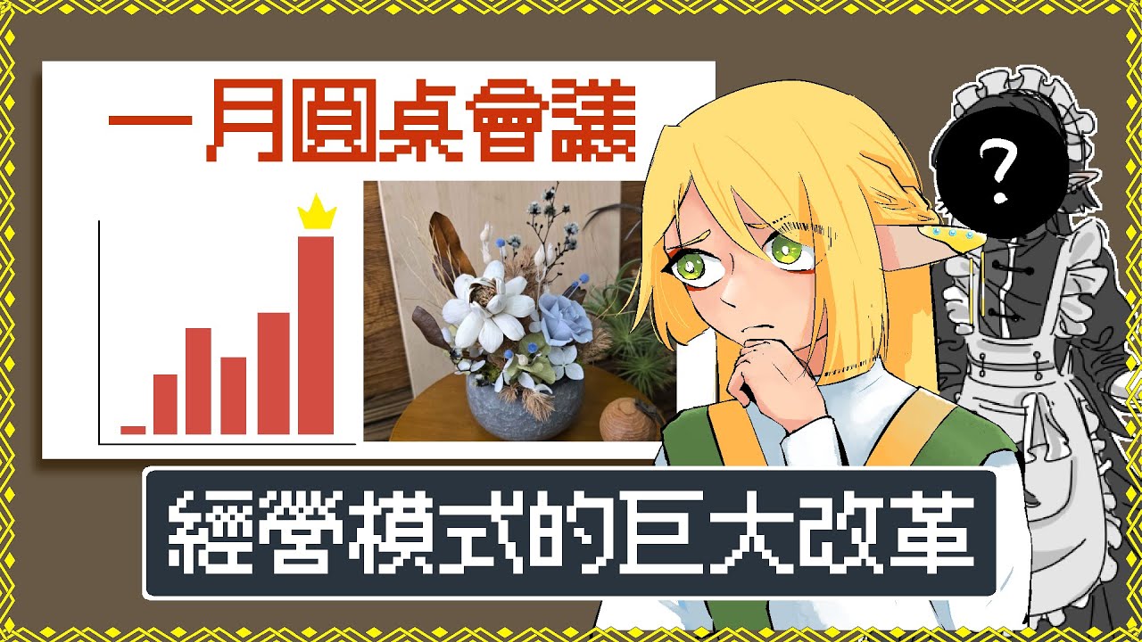 [圓桌會議] | 一月報告 | 改變經營模式 | 留到最後有驚喜