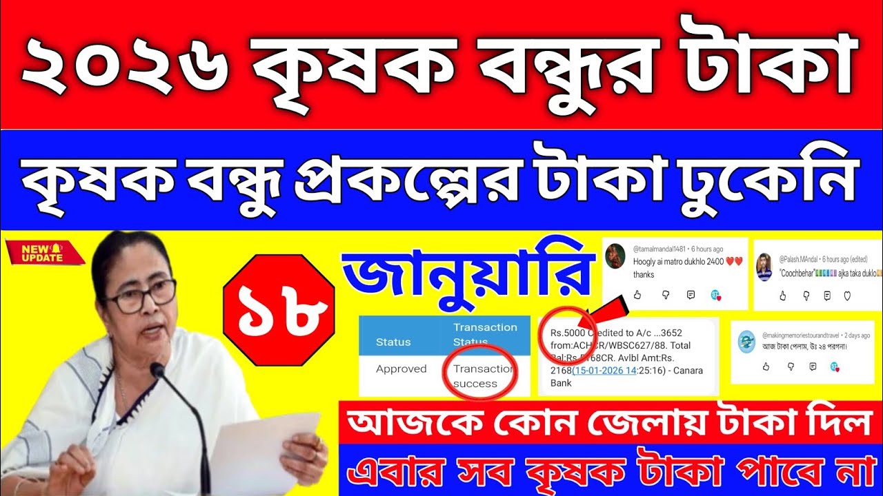কৃষক বন্ধু প্রকল্পের টাকা সবাই পাচ্ছে | krishak bandhu new update 2025 | kisok bondhu taka kobe pabo