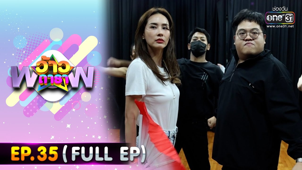 ว้าวดารา | EP.35 (FULL EP) | 11 กันยายน 65 | one31