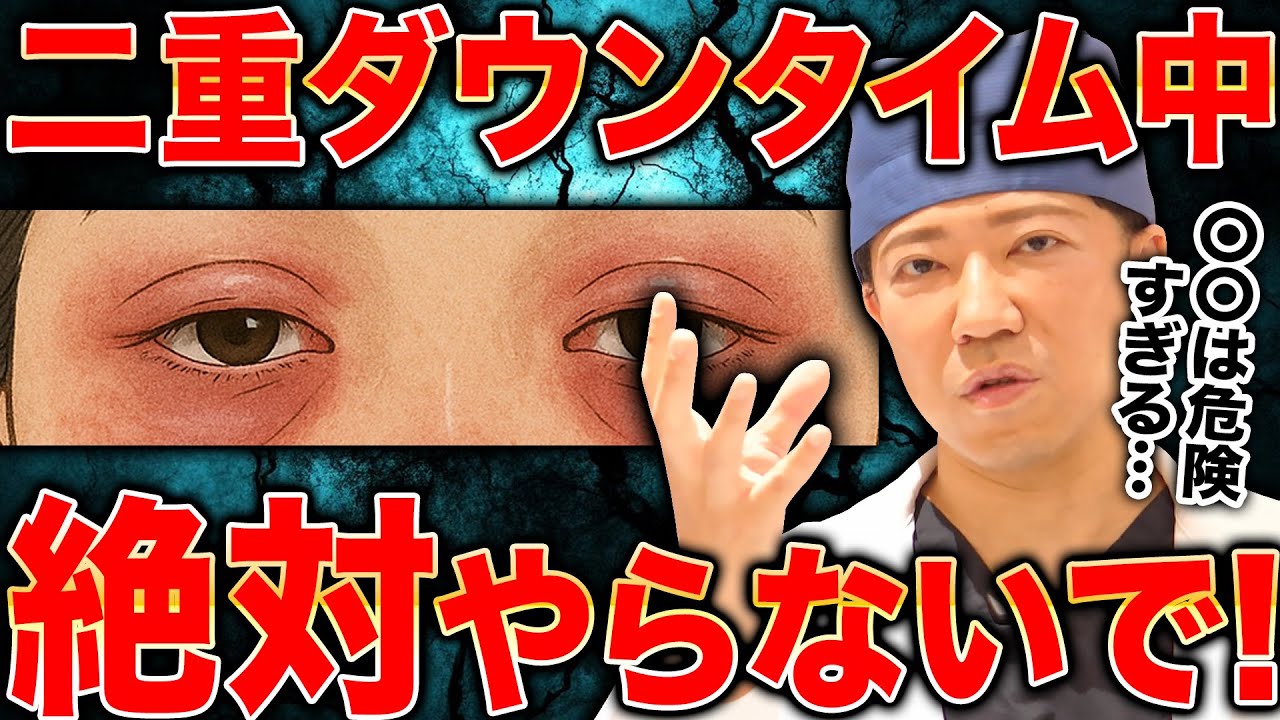 【二重整形】腫れが長引く！？やってはいけないダウンタイムの過ごし方を現役医師が警告！