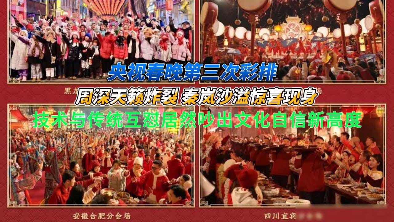 央视春晚第三次彩排：周深天籁炸裂，秦岚沙溢惊喜现身，技术与传统互怼居然吵出文化自信新高度！#周深 #秦岚#沙溢