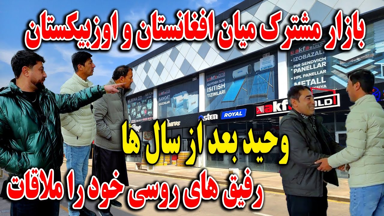 بازار مشترک میان افغانستان و اوزبیکستان - حقایق پشت پرده - در بازار مشترک چی میگذرد🤯