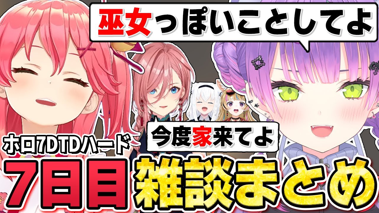 【切り抜き／常闇トワ】みこちに陽キャみたいな絡み方をするトワ様の雑談シーンまとめ【ホロライブ／ホロ7DTDハード ／さくらみこ／白上フブキ／尾丸ポルカ／鷹嶺ルイ】