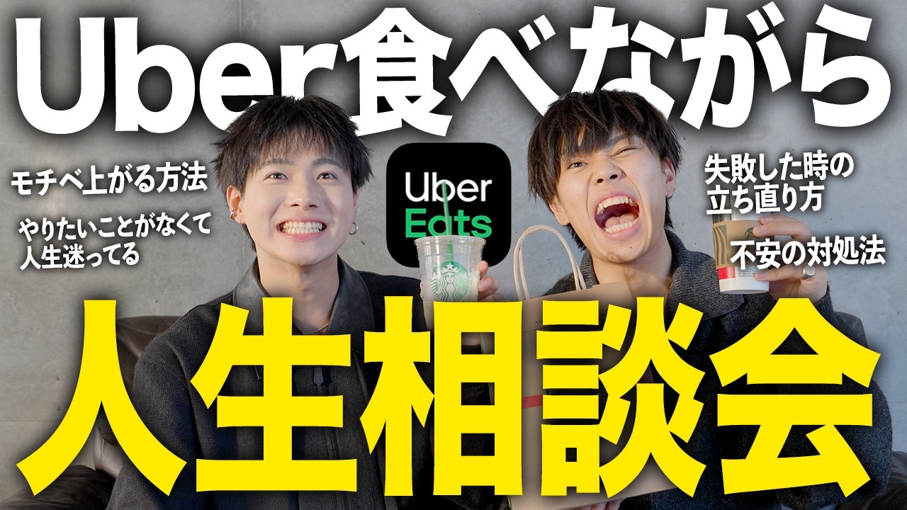 Uber食べながら人生相談会。迷ってる20代へ全部話す。