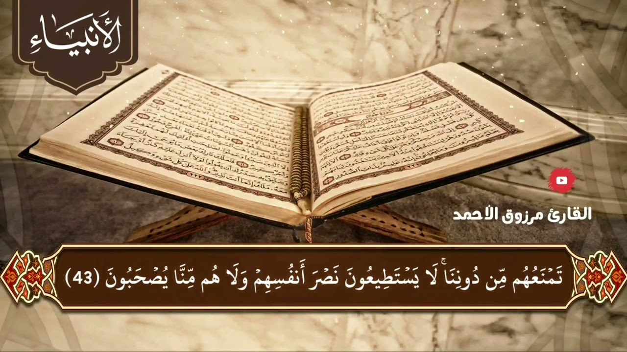 🔹️ سورة الأنبياء كاملة🎙 القارئ #مرزوق_الأحمد 🕌 إمام جامع #الراجحي