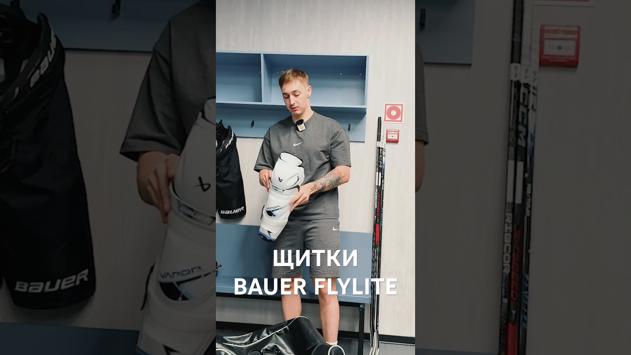 ЛУЧШИЕ щитки BAUER FLYLITE #hockey #хоккей #экипировка