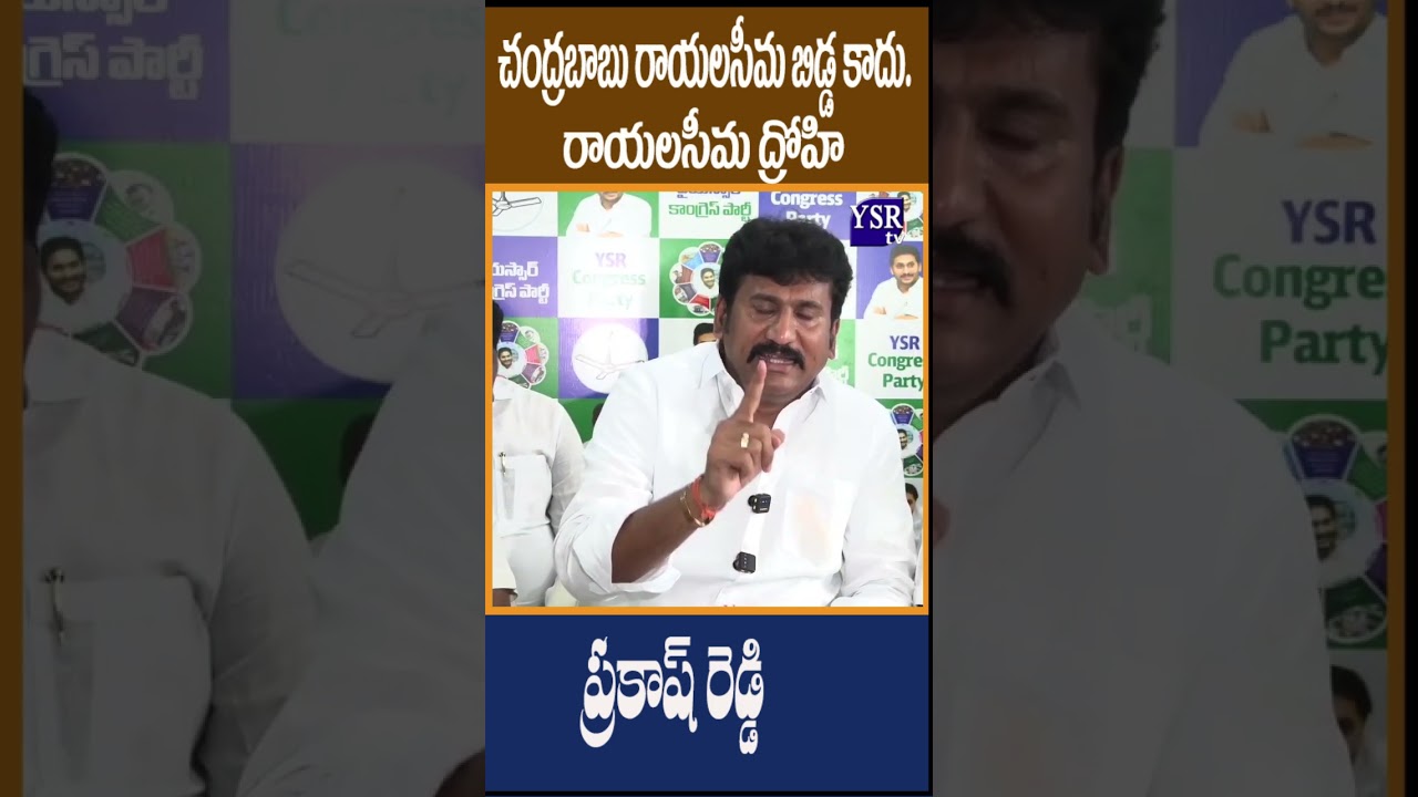 చంద్రబాబు కుర్చీని లోకేష్ లాక్కుంటున్నారనే బాధ ఉంది..| PRAKASH REDDY | @ YSRTV