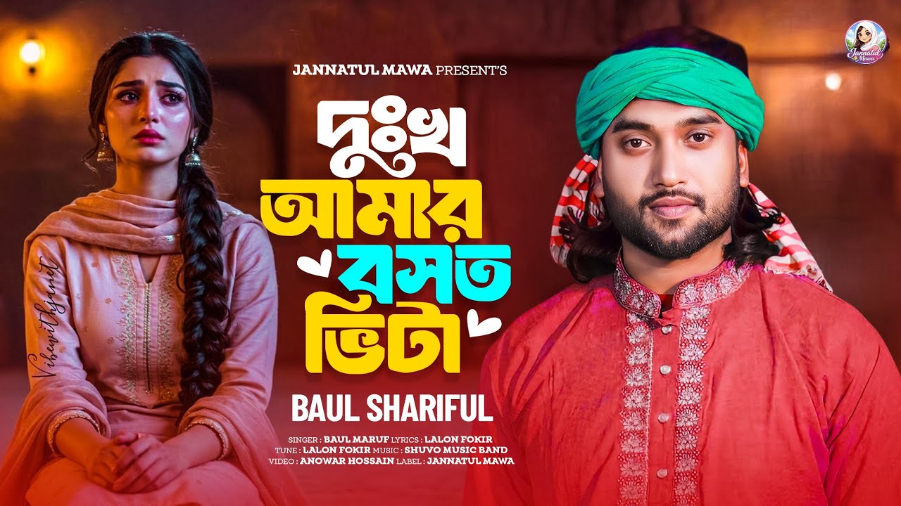 দুঃখ আমার বসতভিটা | Dukkho Amar Boshot Vita | BAUL SHARIFUL | বাউল শরিফুল 