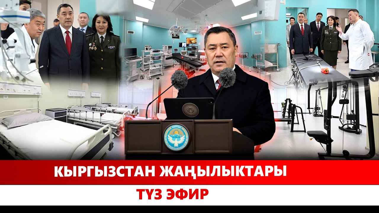 Эл аралык резерв 10 млрд доллардан ашып, рекорд жаратты //  Кыргызстан жаңылыктары//Түз эфир