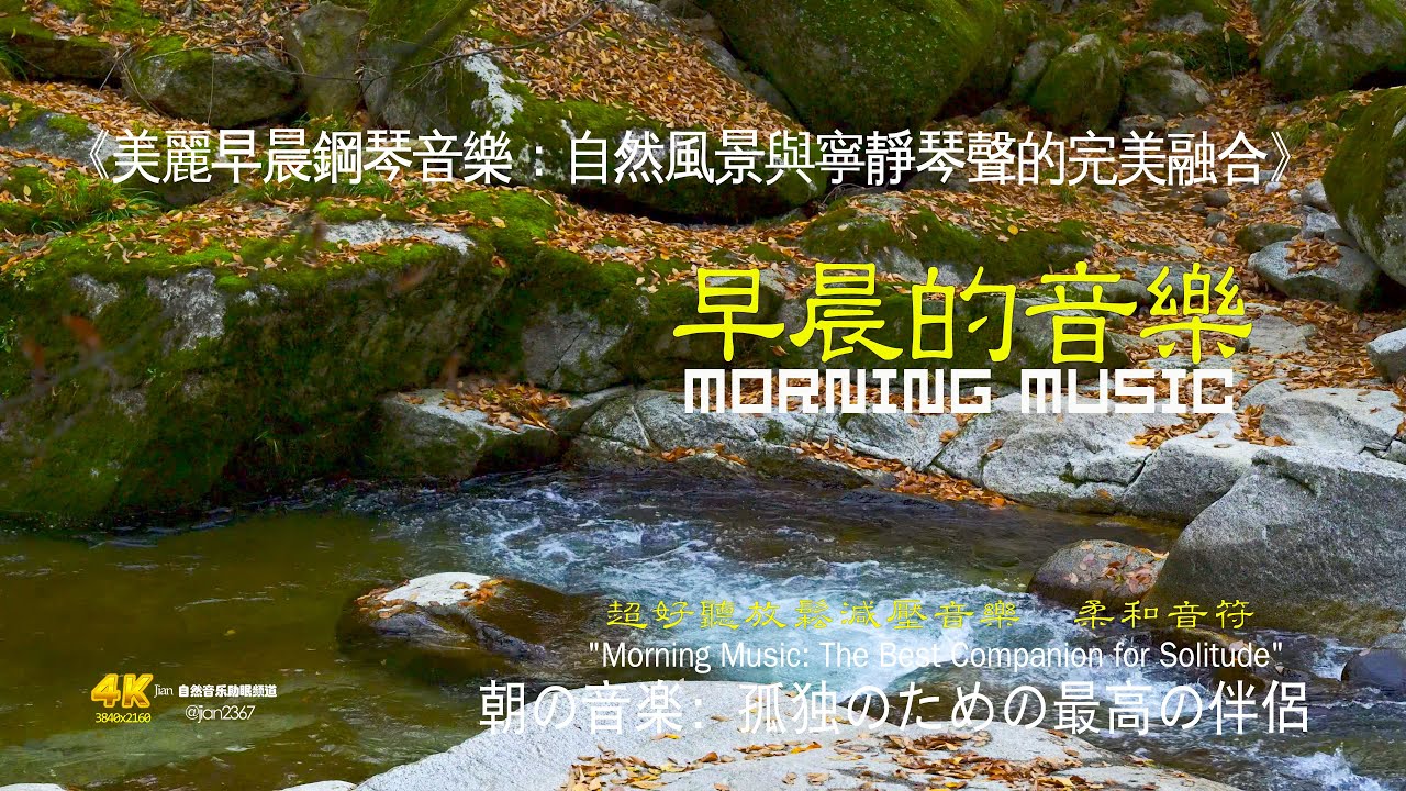 《美麗早晨鋼琴音樂：自然風景與寧靜琴聲的完美融合》#獨處音樂 #清晨音樂 #冥想 #睡眠音樂 #輕音樂 #自然聲音#溪流聲 #放鬆 #空靈音樂 #心靈音樂 #深呼吸 #心靈療癒#清晨音樂
