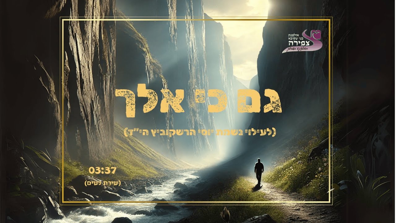 גם כי אלך || אולפנת צפירה תשפ