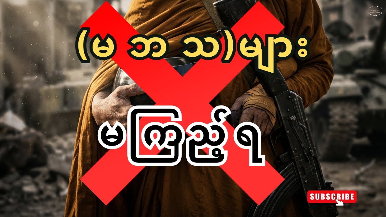 စစ်တပ်၊ မဘသ နှင့် ပျူစောထီး - သာသနာကို ခုတုံးလုပ်ပြီး တိုင်းပြည်ကို ဘယ်လို ဖျက်ဆီးခဲ့လဲ?