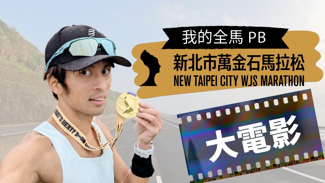 2024新北市萬金石馬拉松 - 我的全馬PB大電影｜跑者視角｜萬金石馬拉松賽道有多美｜麥當勞坡有多虐