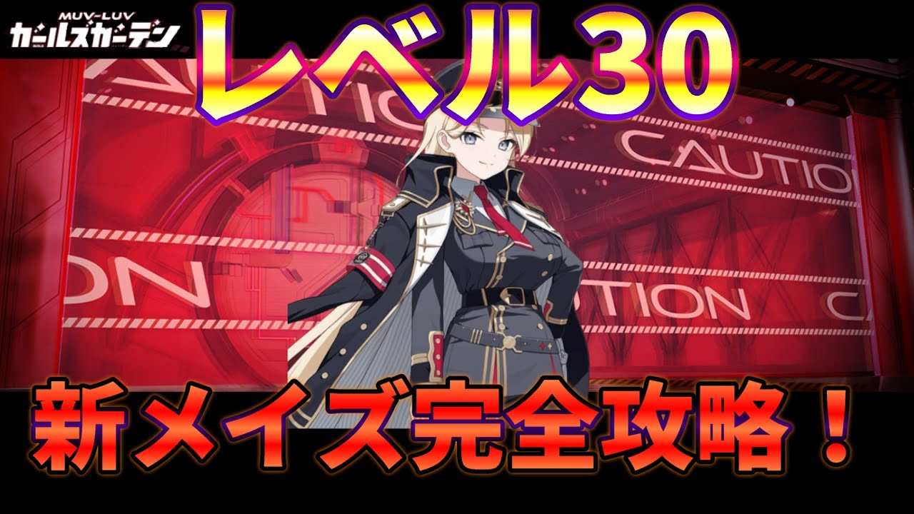 【マブガル】未開拓メイズレベル30完全攻略！【マブラヴ ガールズガーデン】
