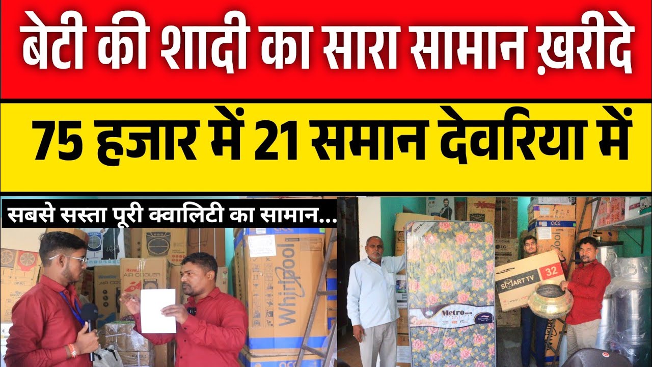 75 हजार में बेटी का 21 सामान ख़रीदे😱🔥दस साल की गारंटी के साथ Wholesale Furniture Market Deoria