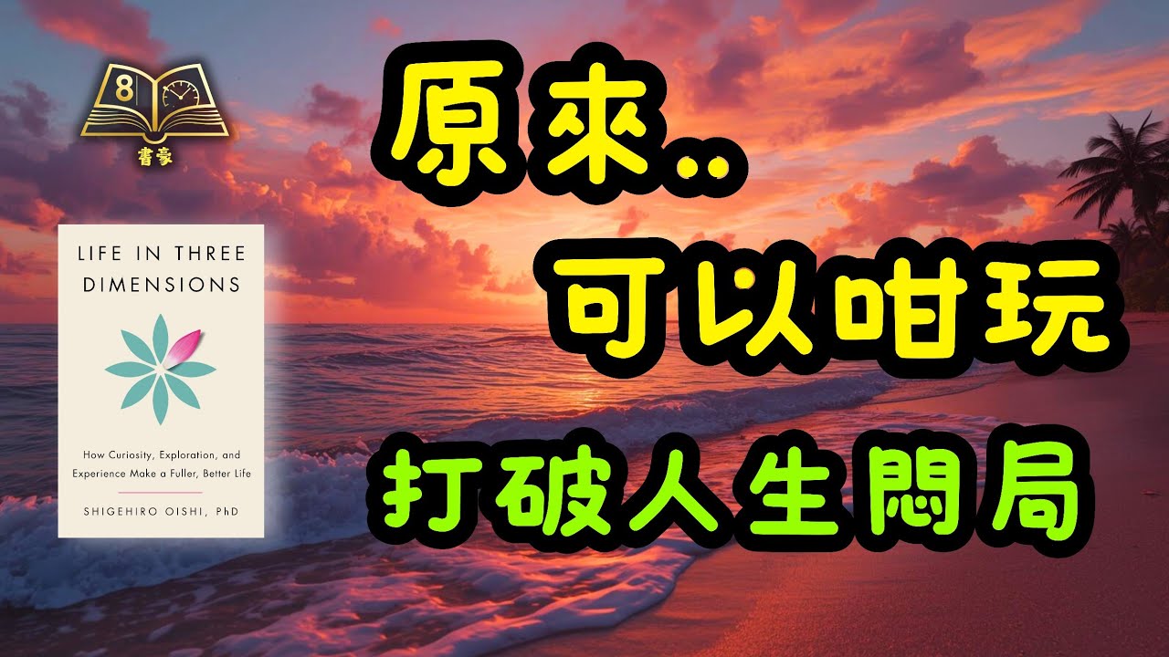 原來人生可以咁好玩？頂尖心理學家教你 3 招，打破中年悶局，活出「第三維度」！《Life in Three Dimensions》
