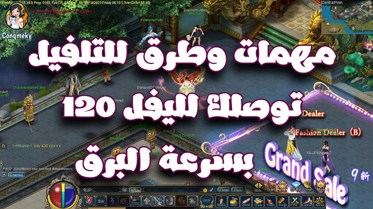 ازاي تتلفل بسرعة في اي سيرفر جديد _ طرق تعلية الليفل بسرعة في اي سيرفر | Conquer Online