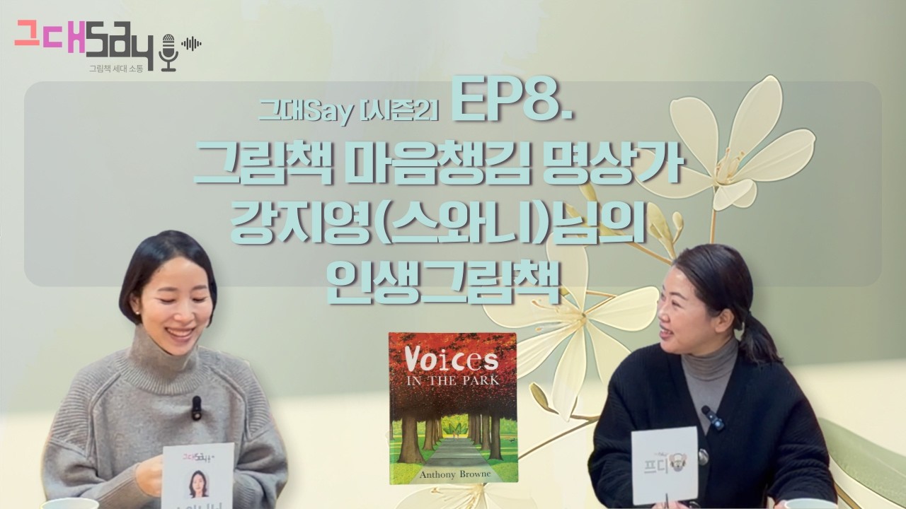 [그대세이]시즌2 EP8.그림책 마음챙김 명상가 강지영(스와니)님의 인생 그림책