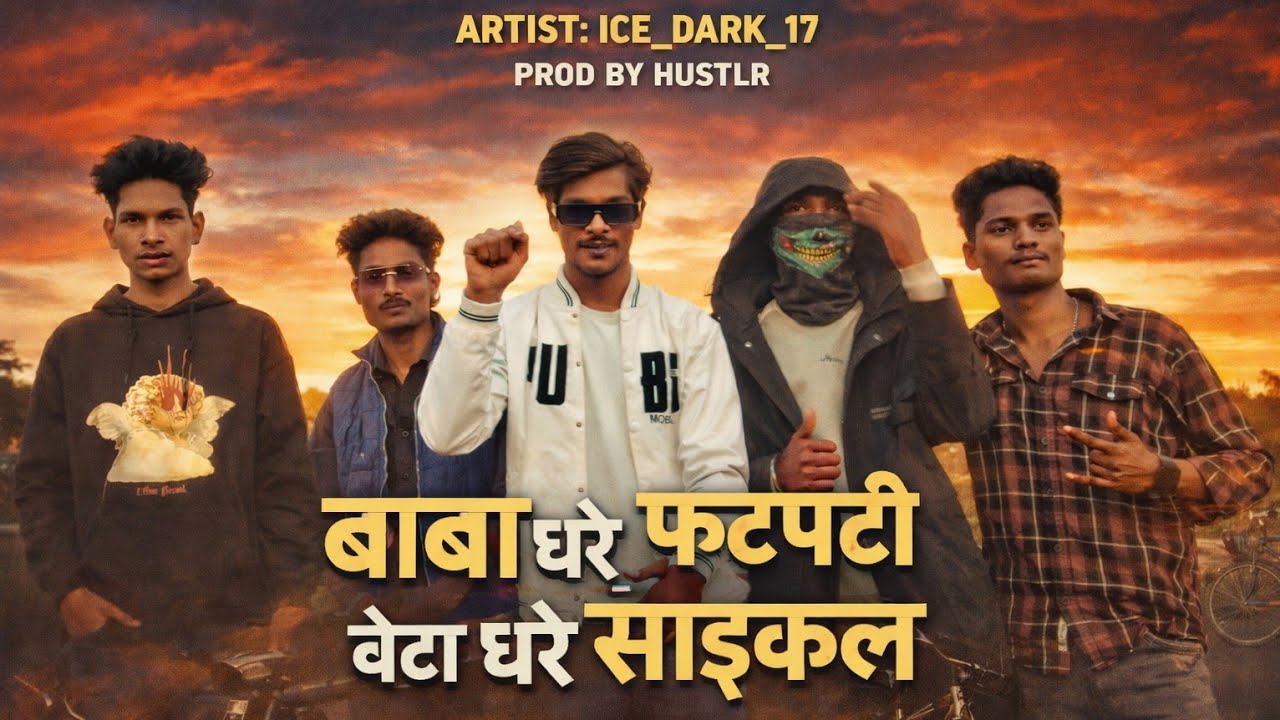 बाबा धरे फटफटी बेटा धरे साइकल  @ICE_DARK_17  @ITSMEHUSTLR   NEW HALBI RAP SONG  || VIDEO 2026..