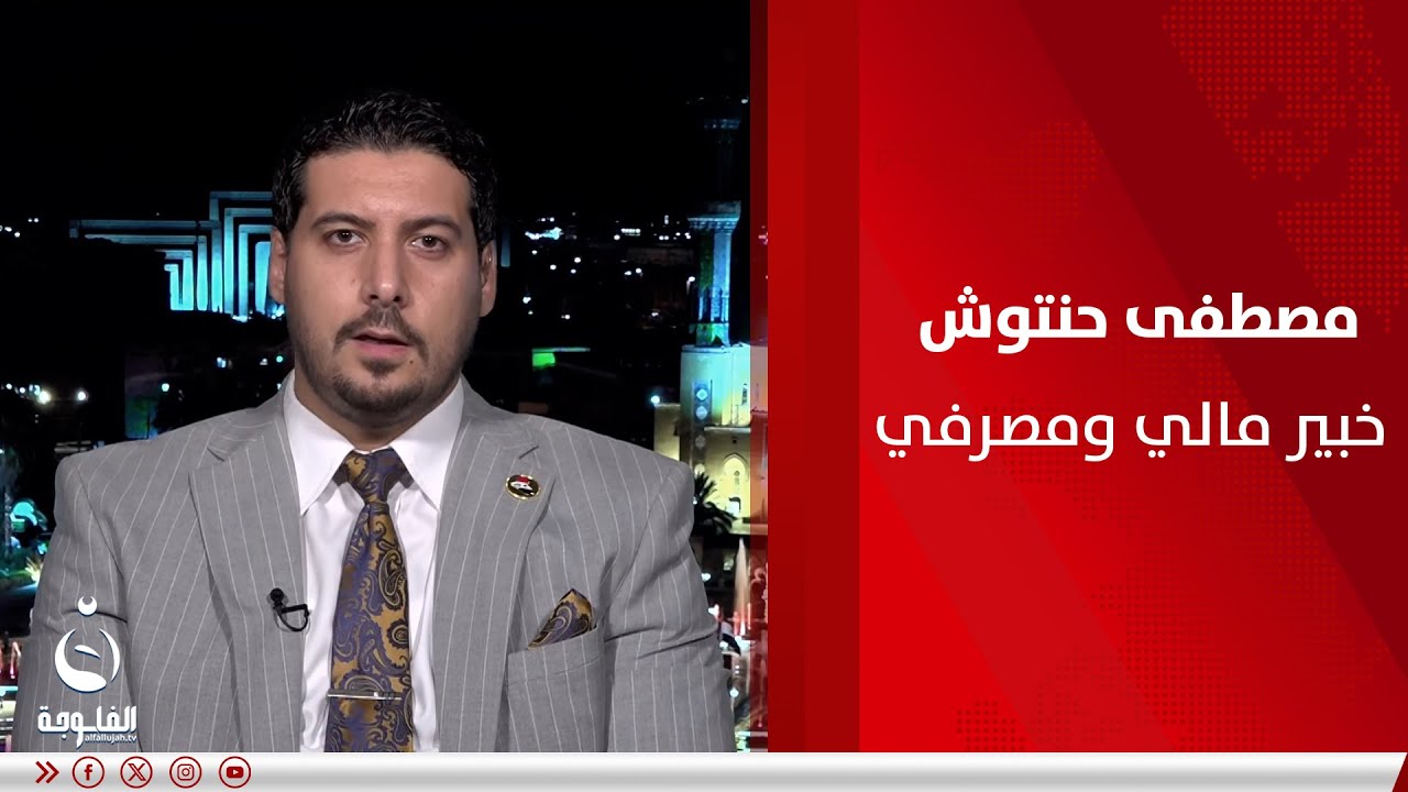 مصطفى حنتوش:تحاول الحكومة حاليا أخذ مبالغ مالية ممن يأخذون رواتب كبيرة وإعطائها لمن يأخذ رواتب قليلة