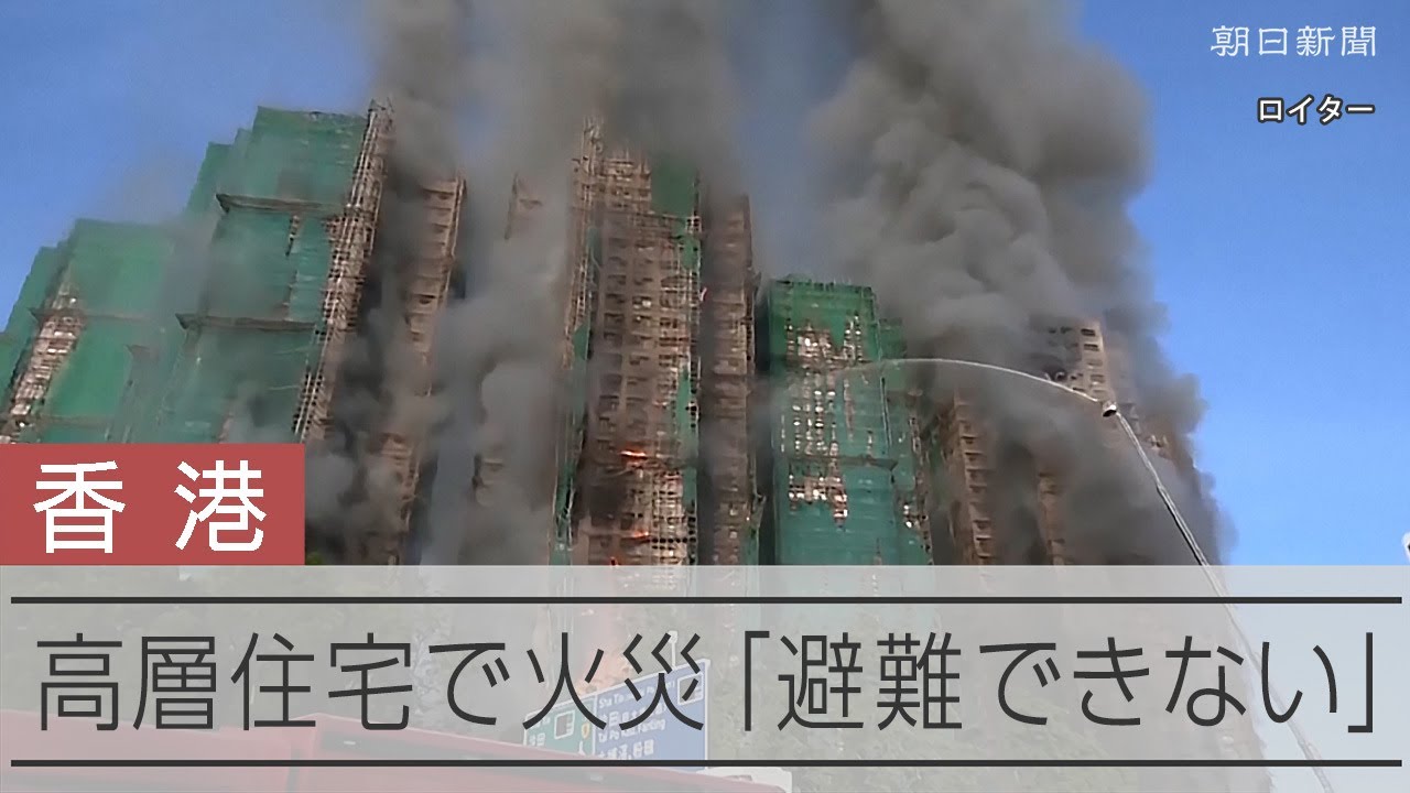 香港の高層住宅で火災　修繕工事の足場が燃えたか　住民「避難できない」と多数通報