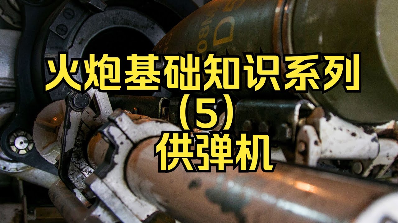 火炮的效率之王&mdash;供弹机系统