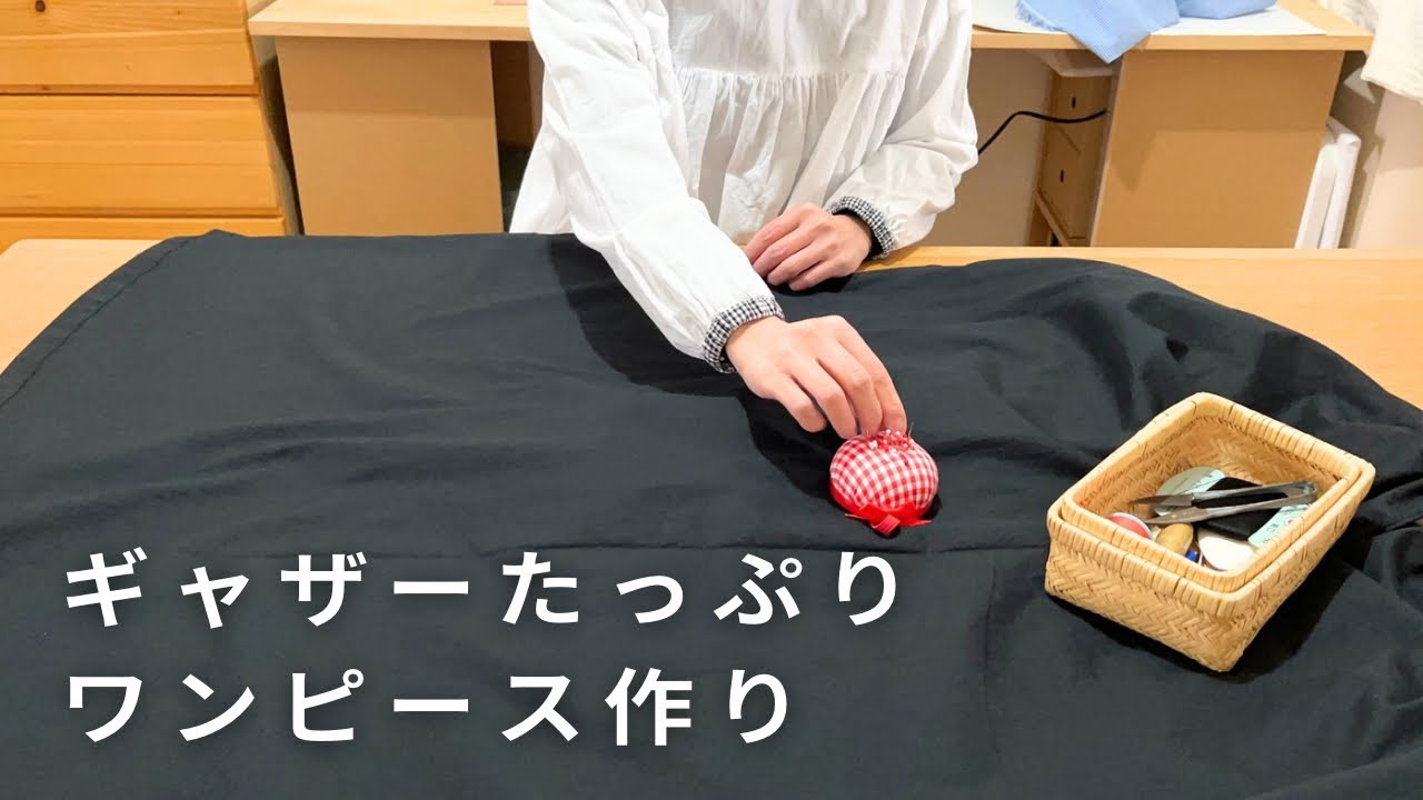 お家を楽しむ冬の暮らし/シンプルな大人のギャザーワンピース作り/手作り服と暮らし/洋裁vlog/sewing