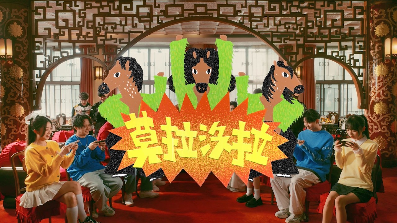 2026傳說新年主題曲【莫拉沒拉】Official Music Video《Garena 傳說對決》